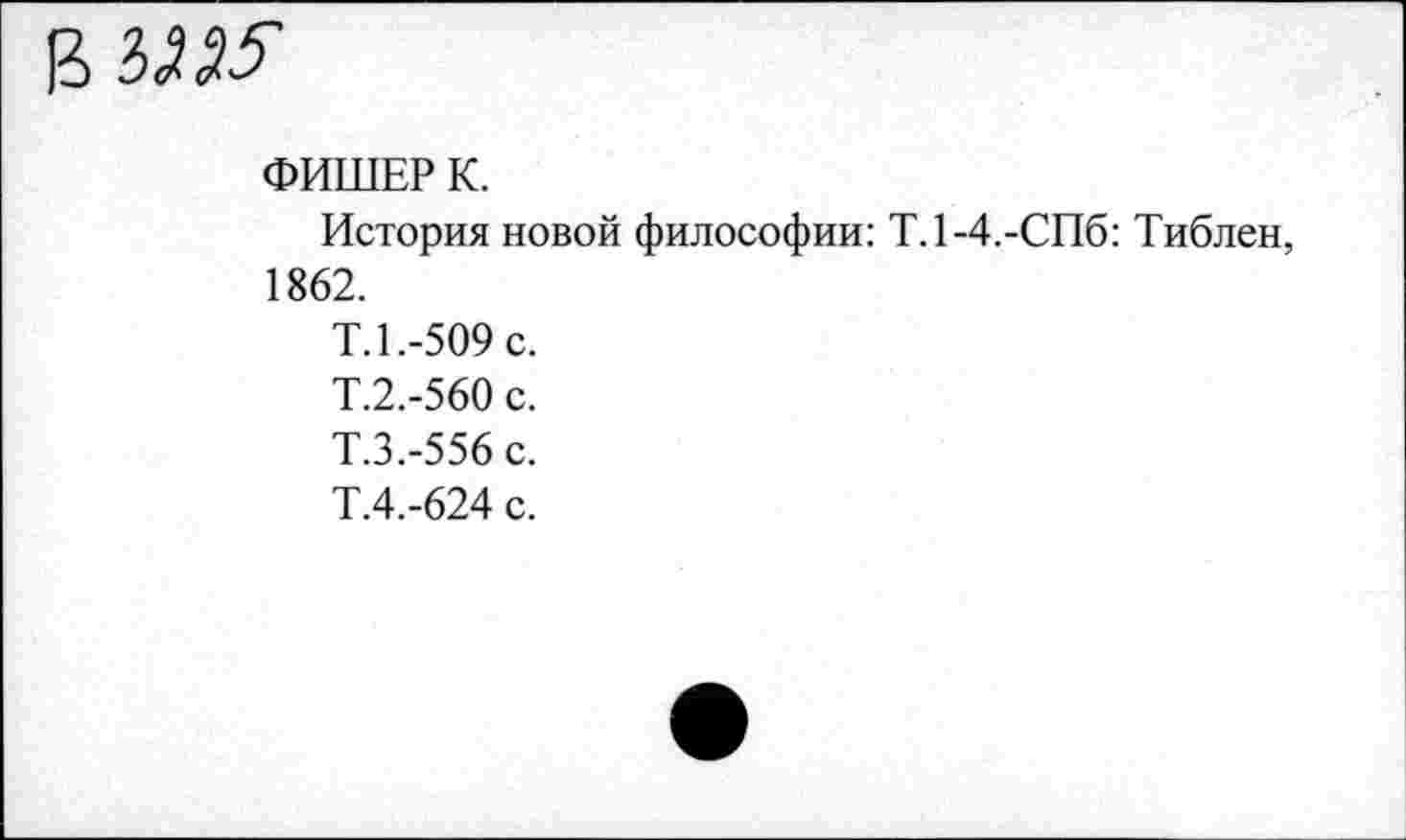 ﻿
ФИШЕР К.
История новой философии: Т.1-4.-СП6: Тиблен, 1862.
Т.1.-509 с.
Т.2.-560 с.
Т.3.-556 с.
Т.4.-624 с.